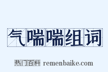 气喘喘组词是什么意思的图片